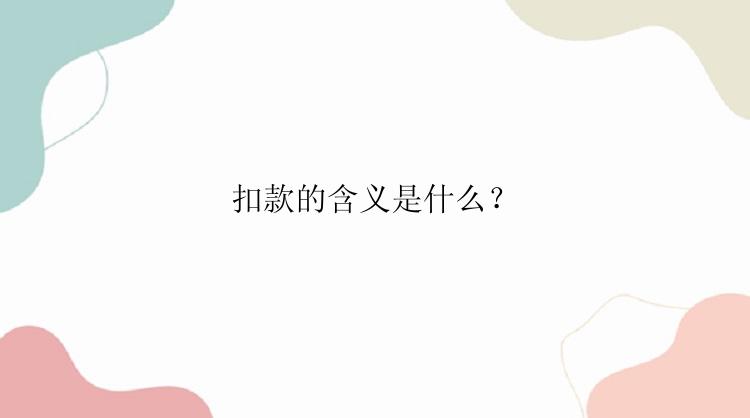 扣款的含义是什么？