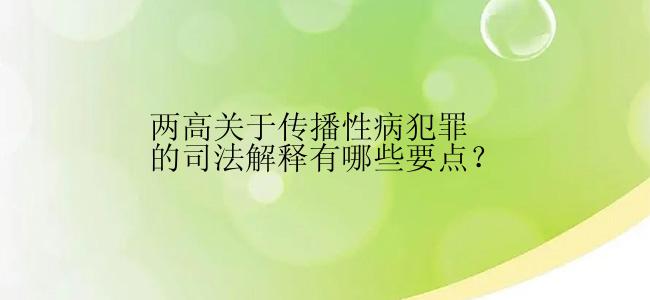 两高关于传播性病犯罪的司法解释有哪些要点？