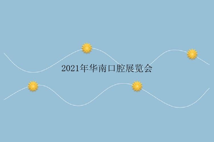 2021年华南口腔展览会