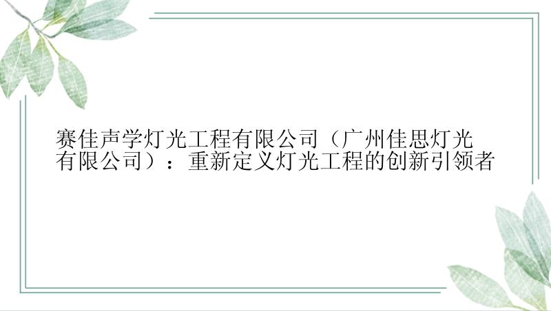 赛佳声学灯光工程有限公司（广州佳思灯光有限公司）：重新定义灯光工程的创新引领者