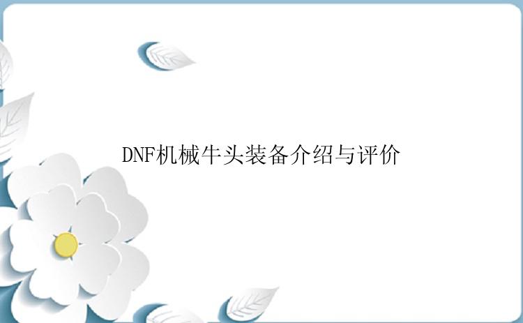 DNF机械牛头装备介绍与评价