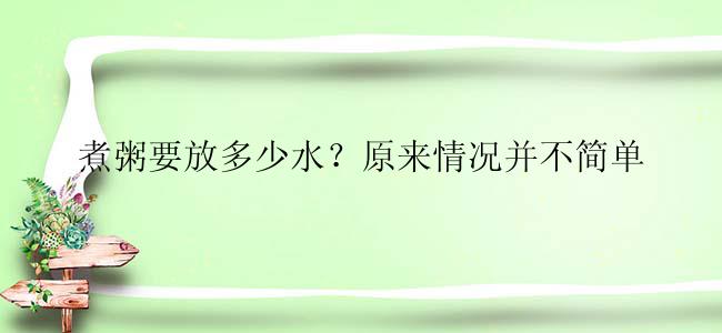 煮粥要放多少水？原来情况并不简单