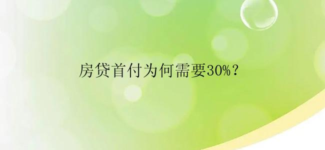 房贷首付为何需要30%？