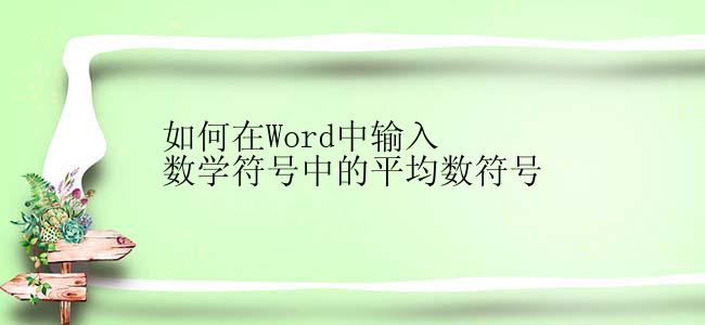 如何在Word中输入数学符号中的平均数符号