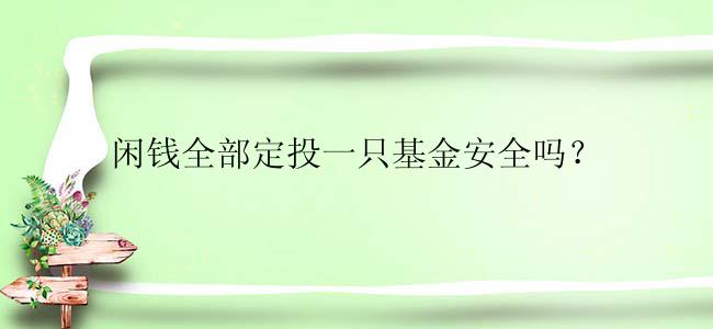 闲钱全部定投一只基金安全吗？