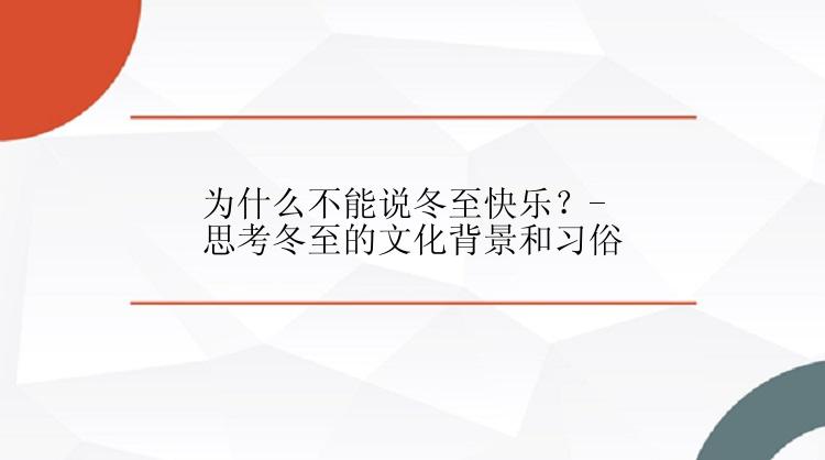 为什么不能说冬至快乐？-思考冬至的文化背景和习俗