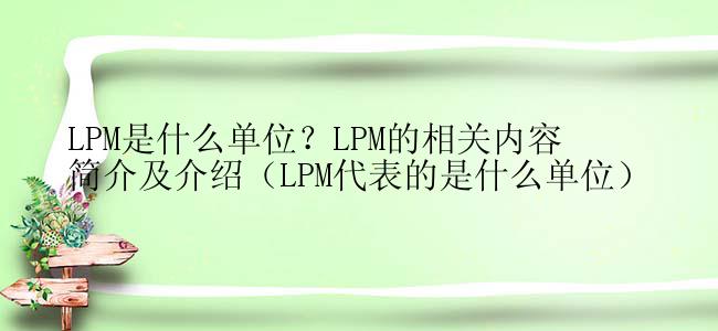 LPM是什么单位？LPM的相关内容简介及介绍（LPM代表的是什么单位）