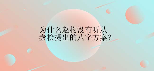 为什么赵构没有听从秦桧提出的八字方案？