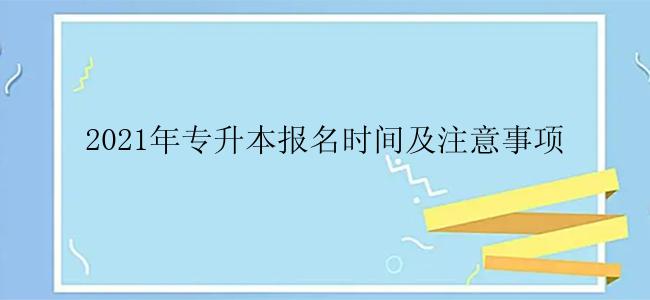 2021年专升本报名时间及注意事项