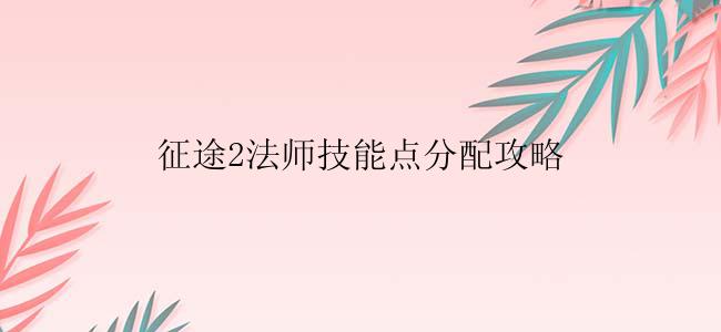 征途2法师技能点分配攻略