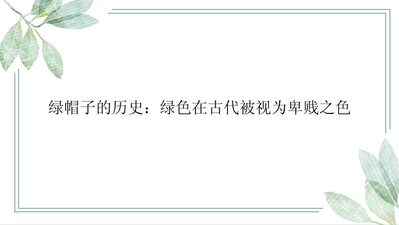 绿帽子的历史：绿色在古代被视为卑贱之色