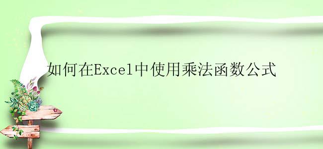 如何在Excel中使用乘法函数公式