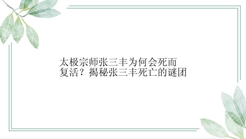 太极宗师张三丰为何会死而复活？揭秘张三丰死亡的谜团