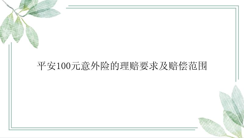 平安100元意外险的理赔要求及赔偿范围