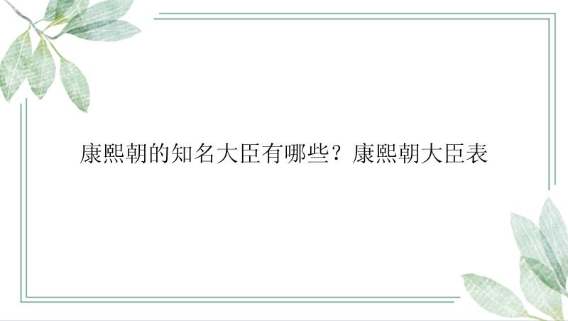 康熙朝的知名大臣有哪些？康熙朝大臣表