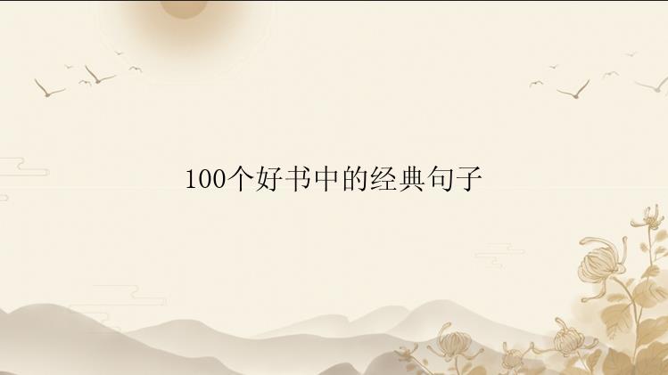 100个好书中的经典句子