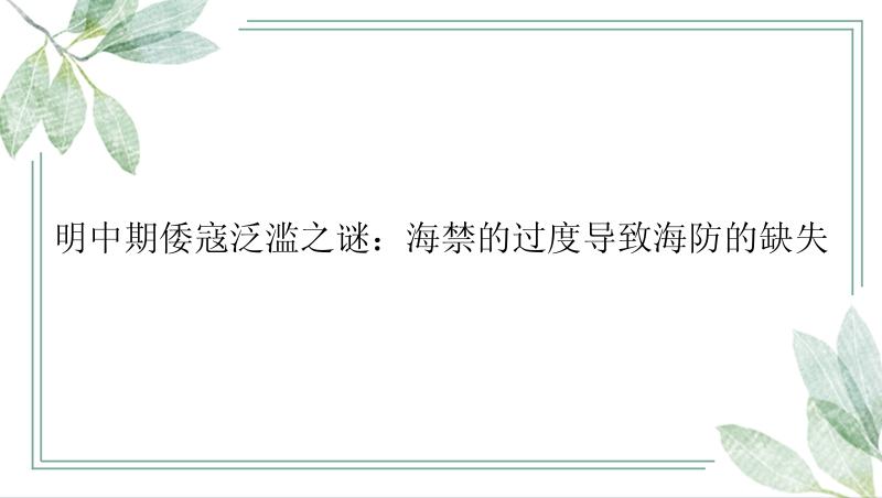 明中期倭寇泛滥之谜：海禁的过度导致海防的缺失