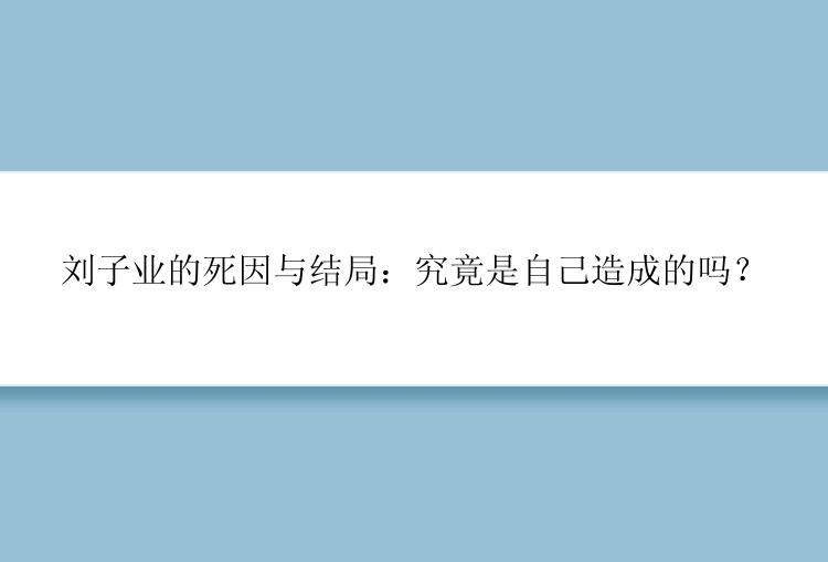 刘子业的死因与结局：究竟是自己造成的吗？