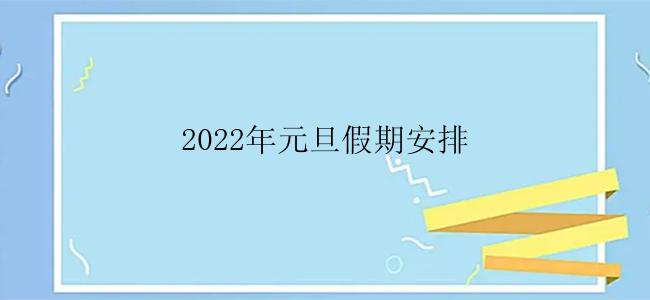 2022年元旦假期安排