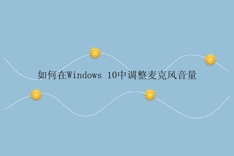 如何在Windows 10中调整麦克风音量