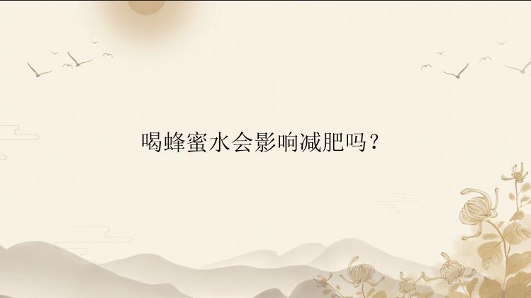 喝蜂蜜水会影响减肥吗？