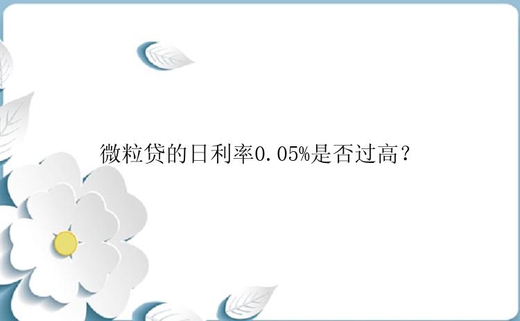 微粒贷的日利率0.05%是否过高？