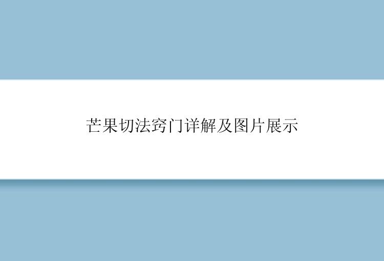 芒果切法窍门详解及图片展示