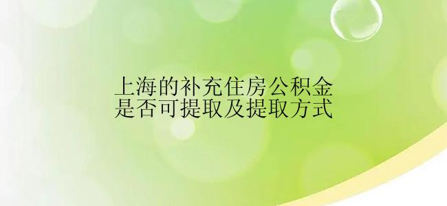 上海的补充住房公积金是否可提取及提取方式