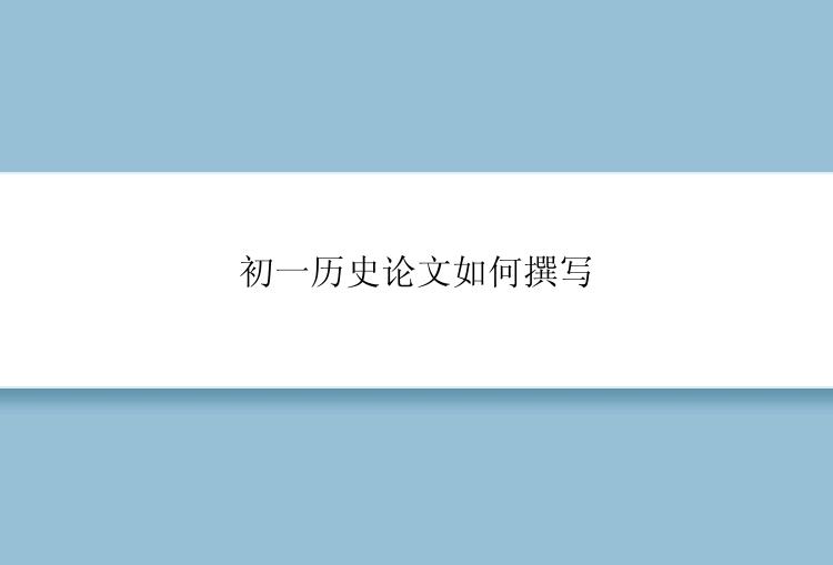 初一历史论文如何撰写