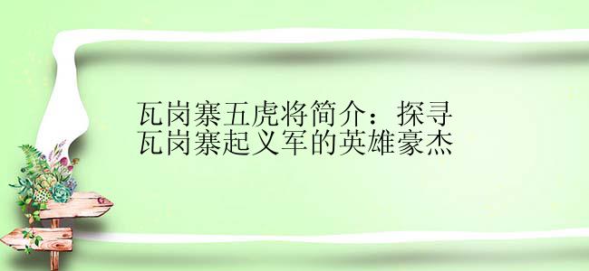 瓦岗寨五虎将简介：探寻瓦岗寨起义军的英雄豪杰