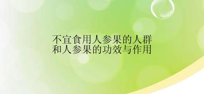 不宜食用人参果的人群和人参果的功效与作用