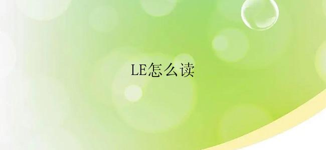 LE怎么读