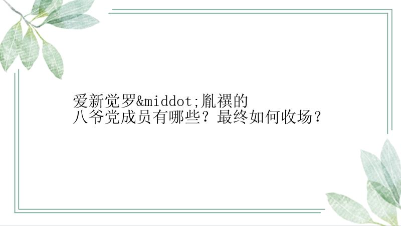 爱新觉罗·胤禩的八爷党成员有哪些？最终如何收场？