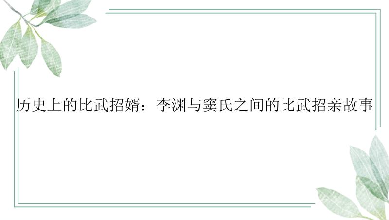 历史上的比武招婿：李渊与窦氏之间的比武招亲故事