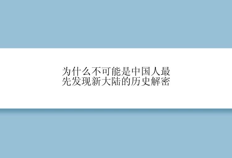 为什么不可能是中国人最先发现新大陆的历史解密