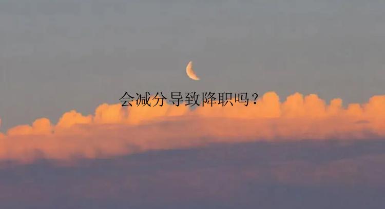 会减分导致降职吗？