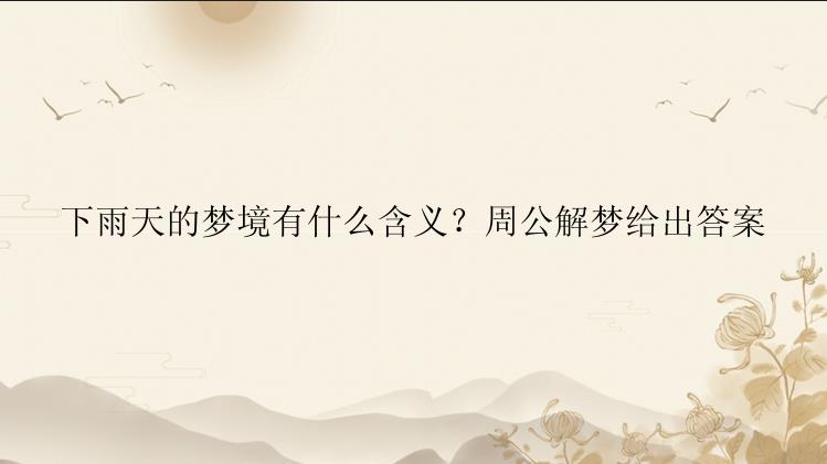 下雨天的梦境有什么含义？周公解梦给出答案