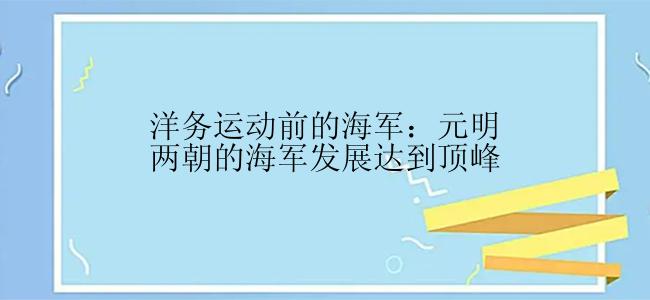 洋务运动前的海军：元明两朝的海军发展达到顶峰