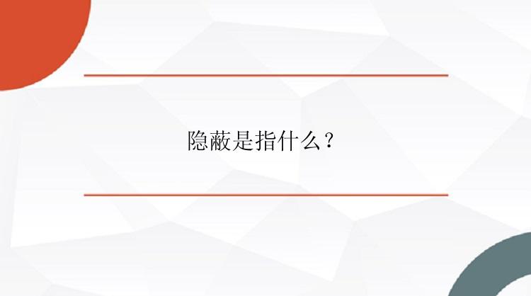 隐蔽是指什么？