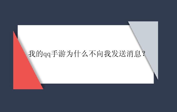 我的qq手游为什么不向我发送消息？