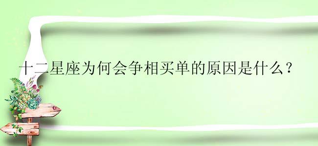 十二星座为何会争相买单的原因是什么？