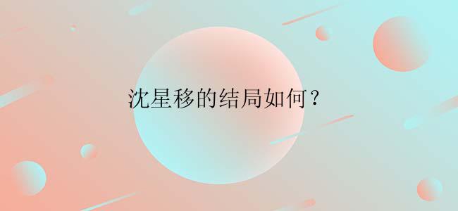 沈星移的结局如何？