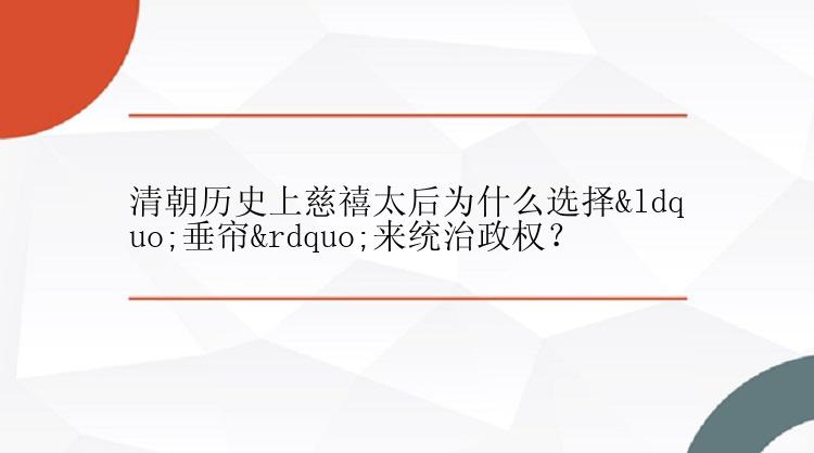 清朝历史上慈禧太后为什么选择“垂帘”来统治政权？