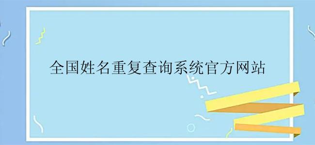 全国姓名重复查询系统官方网站