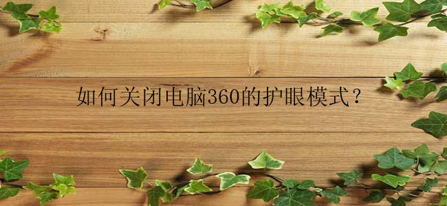 如何关闭电脑360的护眼模式？