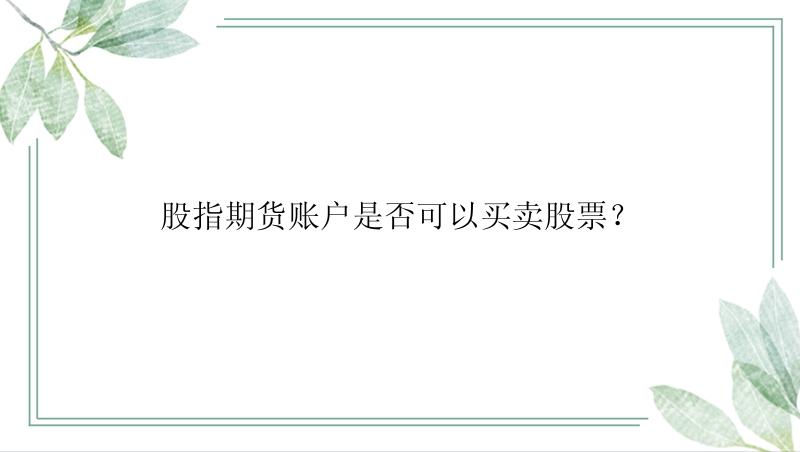 股指期货账户是否可以买卖股票？