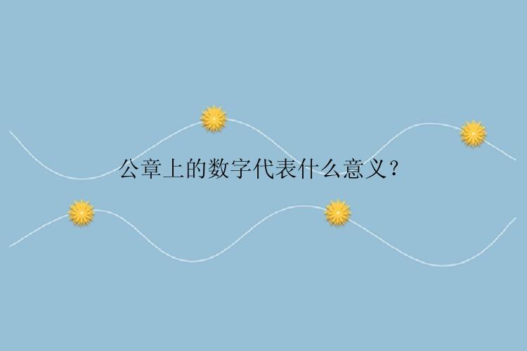 公章上的数字代表什么意义？