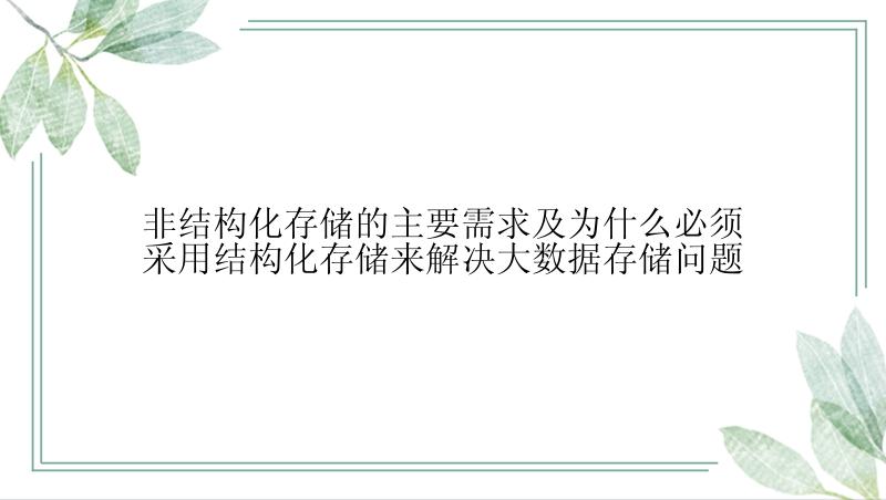 非结构化存储的主要需求及为什么必须采用结构化存储来解决大数据存储问题