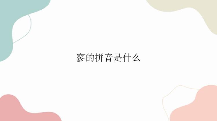 寥的拼音是什么