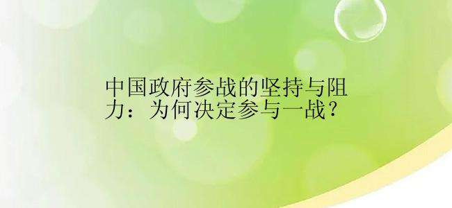 中国政府参战的坚持与阻力：为何决定参与一战？